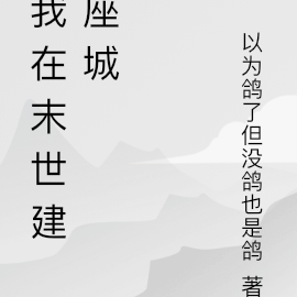 我在末世建座城