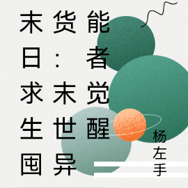 末日求生囤货：末世异能者觉醒
