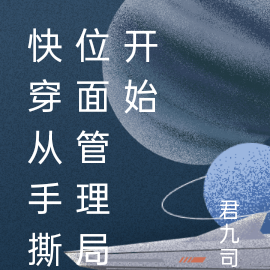 快穿从手撕位面管理局开始