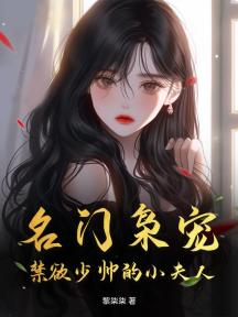 名门枭宠:禁欲少帅的小夫人