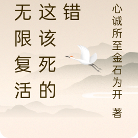 我无限复活，这该死的容错