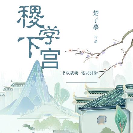 稷下学宫