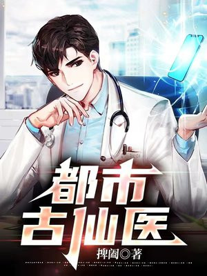 都市古仙医