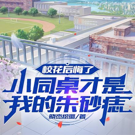 校花后悔了小同桌才是我的朱砂痣