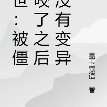 末世：被僵尸咬了之后我没有变异
