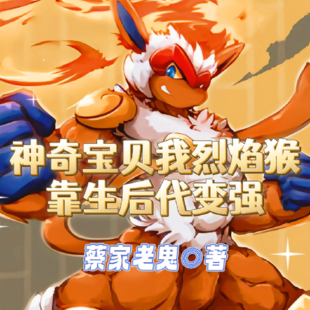 神奇宝贝我烈焰猴靠生后代变强