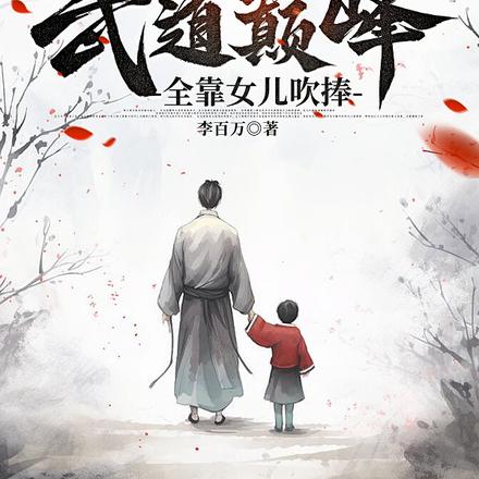 我能走上武道巅峰,全靠女儿吹捧