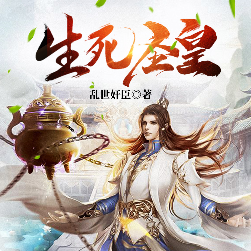 生死圣皇