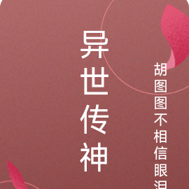 异世传神