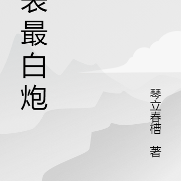 地表最白炮灰