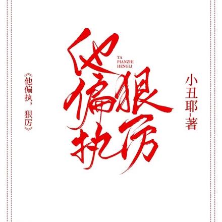 他偏执，狠厉