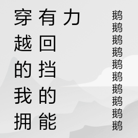 穿越的我拥有回挡的能力