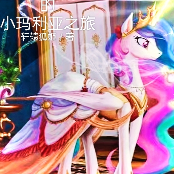 塞拉斯纪月的小马利亚之旅