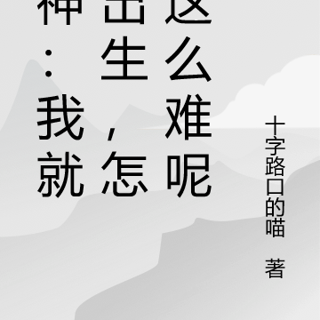封神:我就想出生,怎么这么难呢