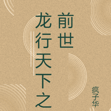 龙行天下之前世