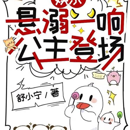 娱乐：悬溺一响，公主登场