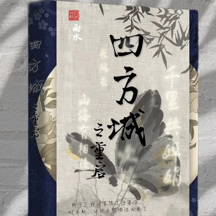 四方城之重启