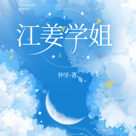 江姜学姐