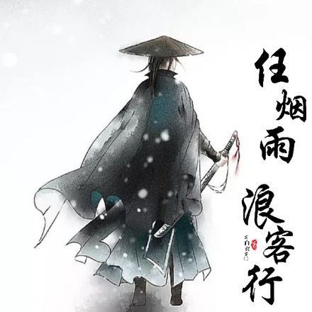 任烟雨，浪客行