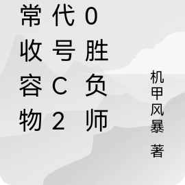 异常收容物:代号C200胜负师