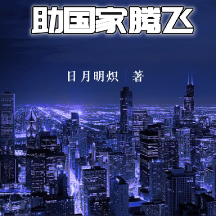 开局上交系统,助国家腾飞