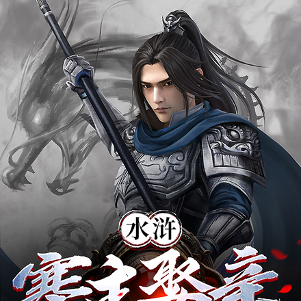 水浒：寨主娶亲