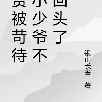 金贵被苛待的小少爷不想回头了