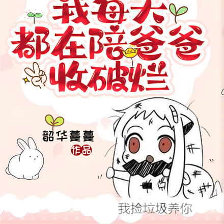 开心,我每天都在陪爸爸收破烂