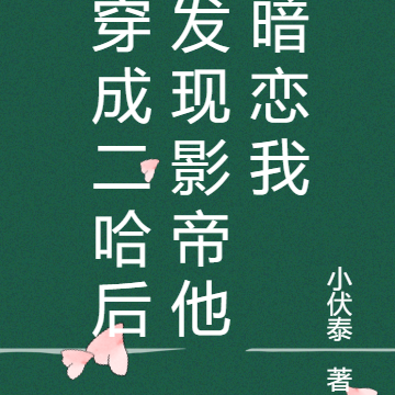 穿成二哈后发现影帝他暗恋我