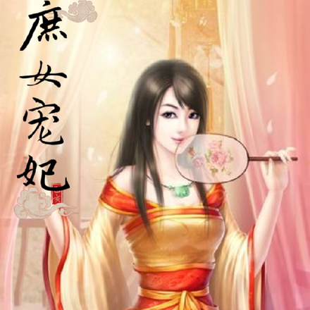 庶女宠妃