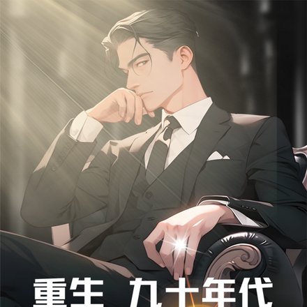 重生九十年代：中专第一男神