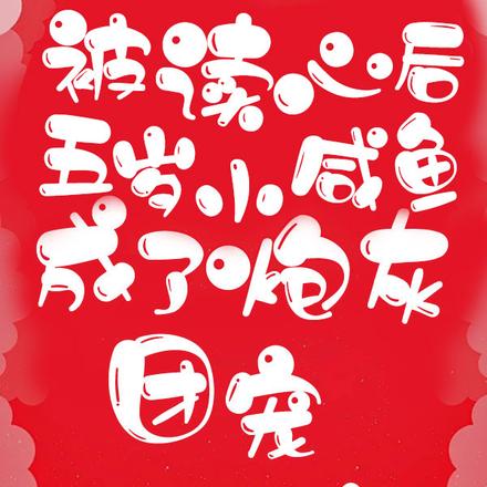 被读心后五岁小咸鱼成了炮灰团宠