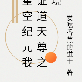 星空纪元我证道天尊之境