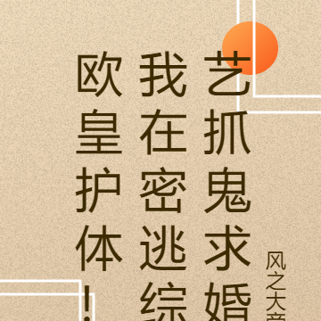欧皇护体!我在密逃综艺抓鬼求婚