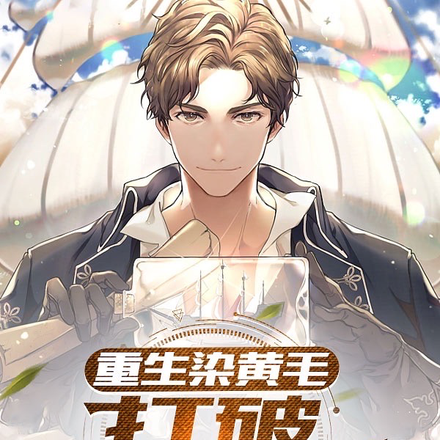 重生染黄毛:打破废物人生