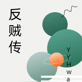 反贼传