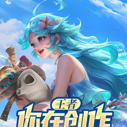 王者:你在创作现场玩我?