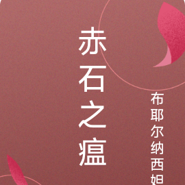 赤石之瘟