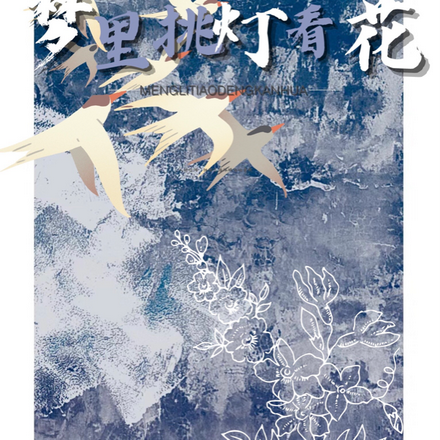 梦里挑灯看花