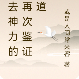 失去神力的我再次鉴证天道