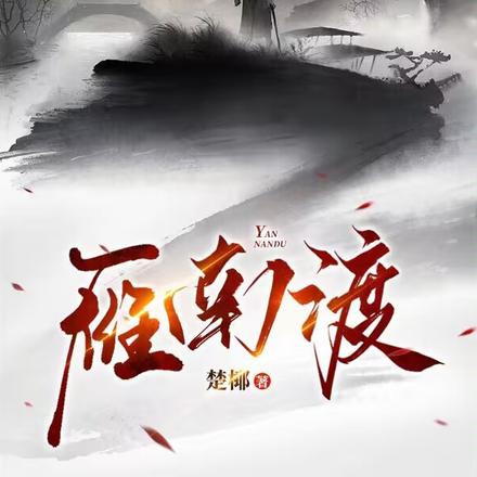雁南渡