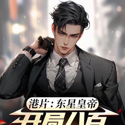 港片:东星皇帝,开局八百锦衣卫