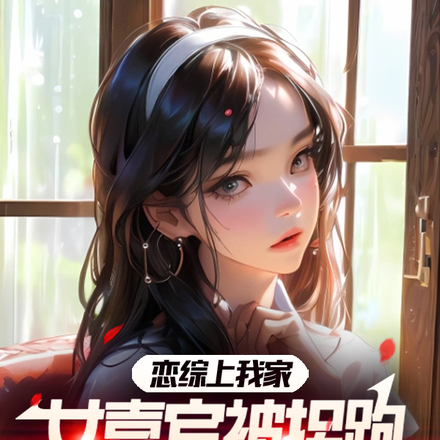 恋综上我家,女嘉宾被拐跑怪我喽