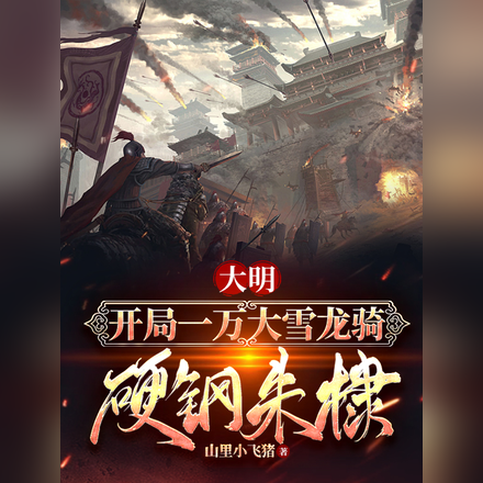 大明:开局一万大雪龙骑硬钢朱棣