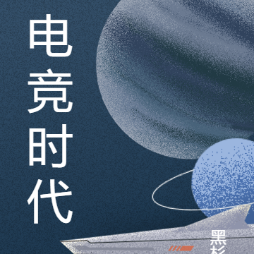 电竞时代一