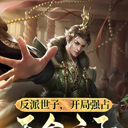 反派世子,开局强占天命之子亲姐