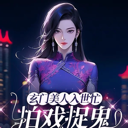 玄门美人入世忙,拍戏捉鬼两不误