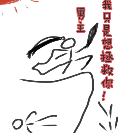 男主,我只是想拯救你!