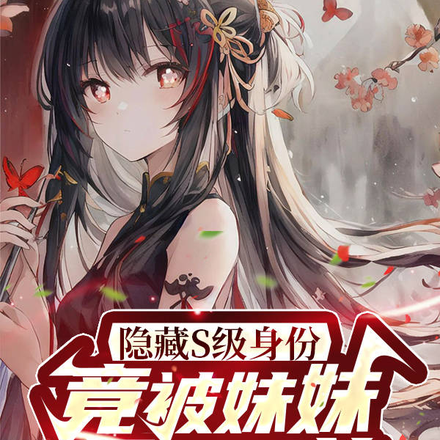 隐藏S级身份,竟被妹妹想要包养