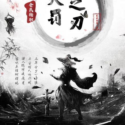 全民转职:吾乃天罚之刃